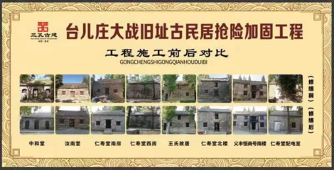 臺(tái)兒莊古民居重?zé)ㄐ律?大戰(zhàn)舊址搶險(xiǎn)加固工程圓滿(mǎn)完成